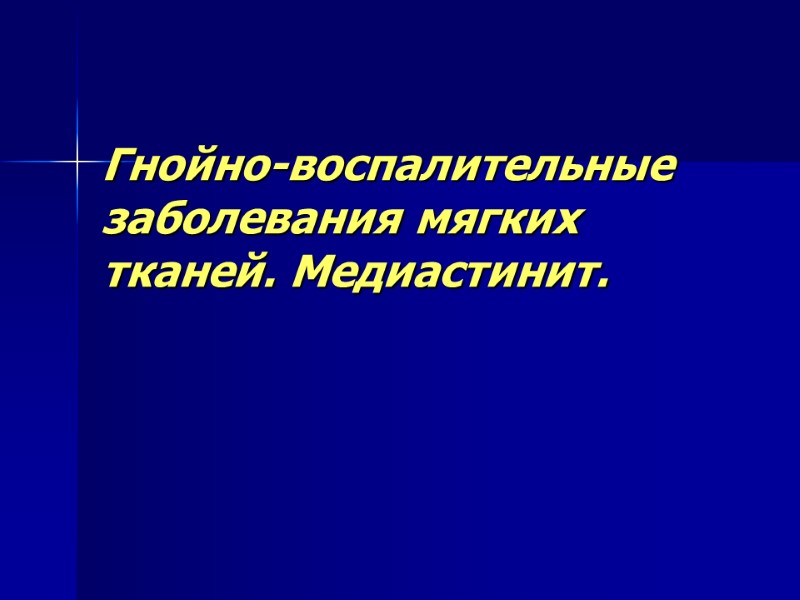 Гнойно-воспалительные заболевания мягких тканей. Медиастинит.